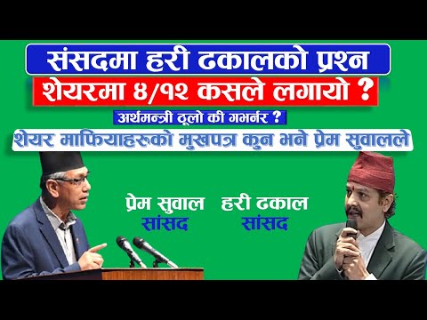 अर्थमन्त्री ठूलो की गभर्नर ? राष्ट्र बैंक कसले चलाउछ ? #Hari_Dhakal #arthasarokar