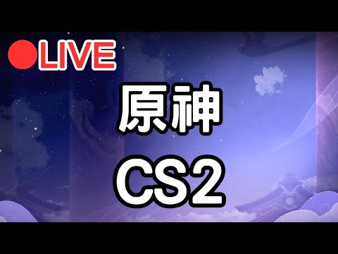 【原神 CS2】原神開擺~ 晚點打CS槍槍~【阿甫直播】 #0615