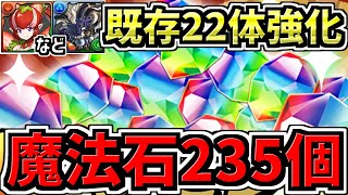 【魔法石235個配布】最強性能になった既存22体強化！年末年始イベント情報など！パズドラ最新情報解説【パズドラ】