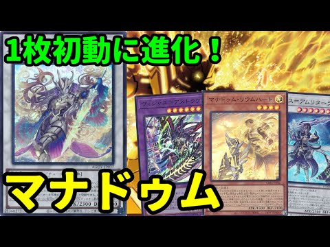 【#遊戯王】新規シンクロで大幅強化！大型モンスターを連発できる『マナドゥム』紹介します！