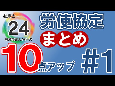 【社労士24プラスで10点アップ】労使協定・労使委員会まとめ／独学者必見【#1】