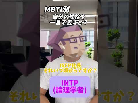 自分の性格を一言で表すと？#shorts