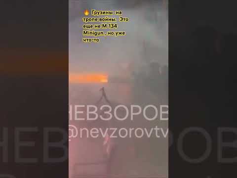 🔥 Грузины  на тропе войны.  Это еще не М 134 Minigun , но уже что-то