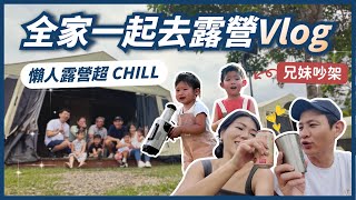 親子露營 Vlog｜桃園懶人露營區推薦！帶小孩也能輕鬆玩！ll Ms.Selena