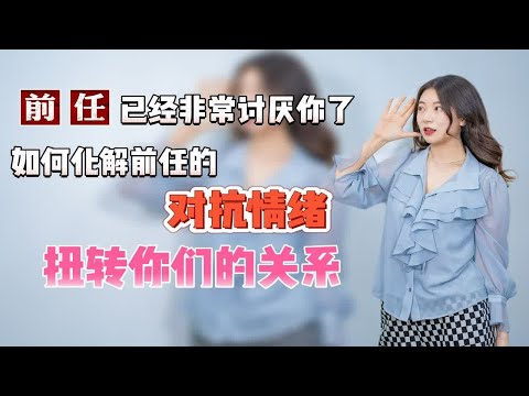 如何化解前任对你的抵抗情绪，扭转你们之间的关系？