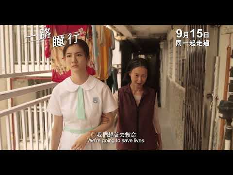 《一路瞳行》30秒宣傳片 中秋率先上映 與你一路同行