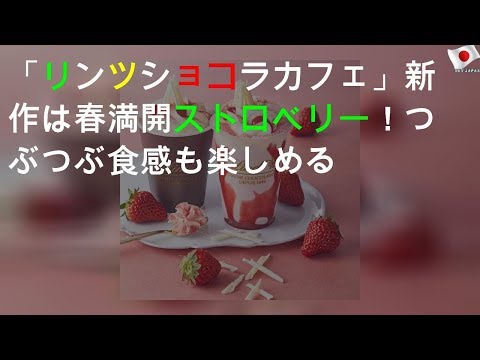 「リンツ ショコラ カフェ」新作は春満開ストロベリー！つぶつぶ食感も楽しめる