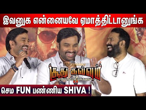 🤣கலாய்ன்னா இப்படி இருக்கனும் ! Mirchi Shiva Sema Laughter  Speech at Soodhu Kavvum 2 Trailer Launch