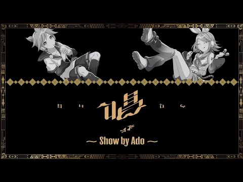 【鏡音リン・レンV4X】Show (唱) (Color Coded Lyrics)【鏡音リン・レン16周年記念カバー】