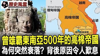 曾雄霸東南亞500年的高棉帝國，為何突然衰落？背後原因令人歎息！#高棉帝國#柬埔寨#緬甸#歷史#奇聞#考古#文物#國寶#歷史風雲天下