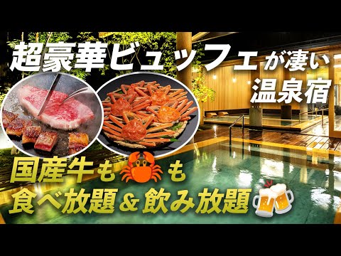 【コスパ破壊】過去最高の豪華ビュッフェ！国産牛・カニ・寿司すべて食べ放題&飲み放題の温泉宿♨️あわら温泉 清風荘