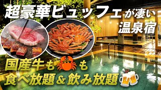 【コスパ破壊】過去最高の豪華ビュッフェ！国産牛・カニ・寿司すべて食べ放題&飲み放題の温泉宿♨️あわら温泉 清風荘