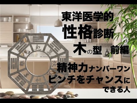 性格診断(東洋医学的):精神力ナンバーワン　木の型 前編〜東洋医学で考えると目からウロコ〜