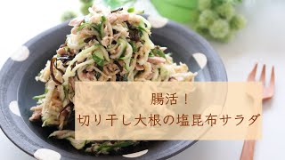 腸活！「切り干し大根の塩昆布サラダ」