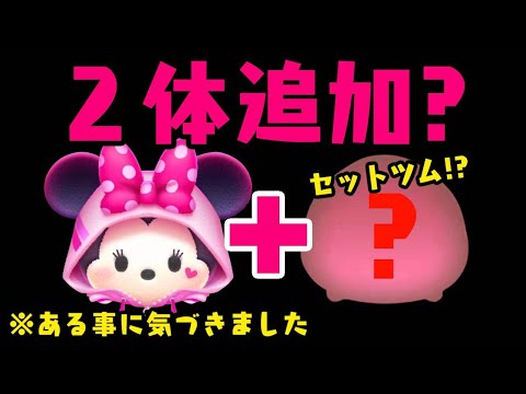 ２体追加くる!?　ストリートスタイルミニーとセットツム!?　1月新ツム【ツムツム】