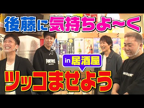 【後藤ツッコミ先行in居酒屋】気持ちえぇツッコミさせんかい！