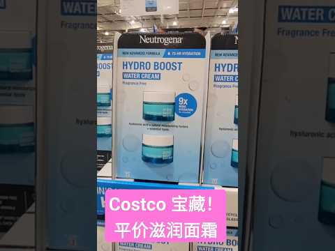 Costco 全年最低价！平价好物 ，宝藏面霜