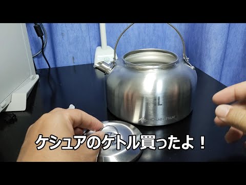 ケシュアのケトル