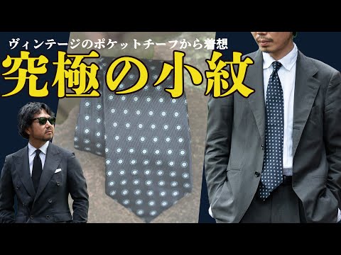 【手に入れば幸運】神藤が超気に入った生地で作成した大人のネクタイは究極のコモン柄！CHANNEL KOTARO 40代,50代メンズファッション　THE SOLE