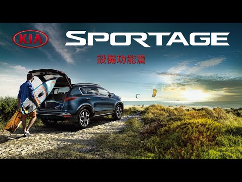 【KIA User Guide - Sportage 設備功能篇】