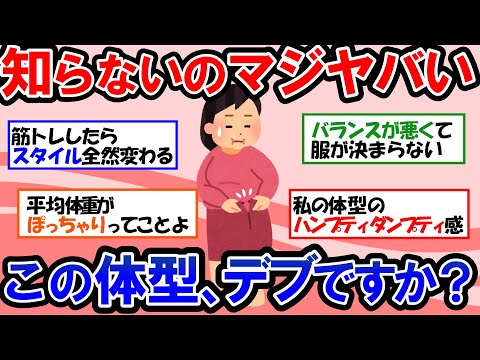 【ガルちゃん 有益トピ】太ってる人はお洒落できない？「太ったかも」と不安になってる人が自分の体型について思うこと。中途半端に太っていて、オシャレが決まらない…【ゆっくり解説】