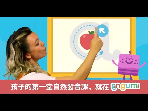 ◀ 新課發布 ▶ 孩子的第一堂自然發音課，就在 Lingumi ！