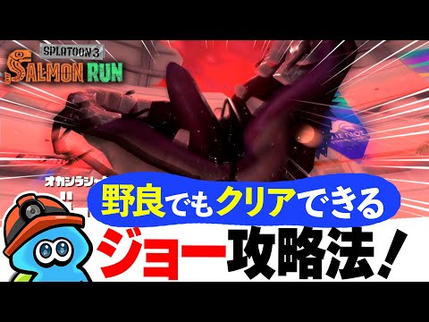 【サモラン攻略】最凶の新オカシラ！？「ジョー」討伐の攻略法を解説！【スプラトゥーン3】