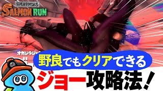 【サモラン攻略】最凶の新オカシラ！？「ジョー」討伐の攻略法を解説！【スプラトゥーン3】