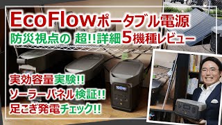 EcoFlowポータブル電源・防災視点の「5機種」超！詳細レビュー［そなえるTV・高荷智也］