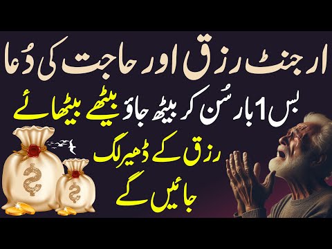 Urgent Rizq Aur Hajat Ki Dua | Bas 1 Bar Suno | Har Taraf Rizq Ke Dhair Lag Jayen Gy | Dua For Rizq