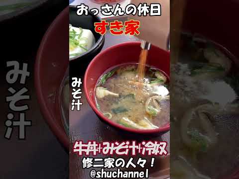 #shorts #Sukiya #Beef bowl lunch set at Sukiya [recommendation]