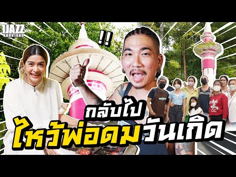 กลับไปไหว้พ่อดมวันเกิด | iJazzKhunJang