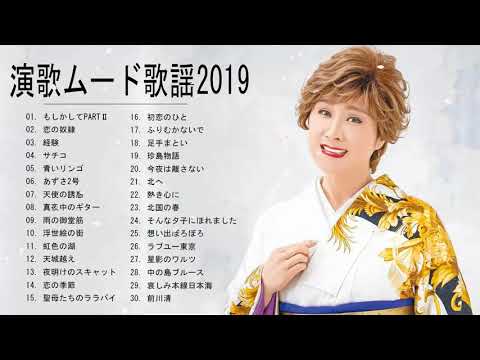 演歌ムード歌謡 2019   ムード歌謡曲 昭和 メドレー   昭和の懐メロ名曲・ムード歌謡 Vol 04