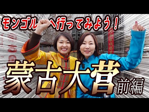 Short【中国で異国体験！】中国でモンゴルの料理と文化に触れる～前編～