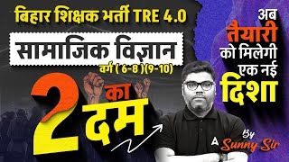 BPSC TRE 4.0 | सामाजिक विज्ञान वर्ग ( 6-8 )(9-10) | Biggest Surprise for BPSC TRE Students