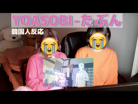 【韓国人反応】 YOASOBIの『たぶん』MVリアクション動画 / 요아소비 만약 리액션 영상