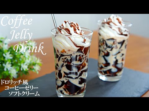 SUB【Just mix and cool!】How to make Coffee Jelly Drink 🍹