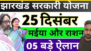 झारखंड सरकारी योजना 05 बड़े अपडेट | Jharkhand Yojna 2024 Awas / Maiya yojna Hemant Soren