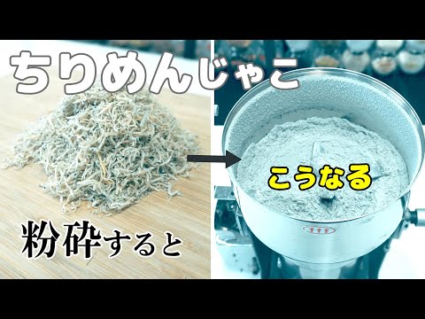 ちりめんじゃこ（しらす）を砕いてパウダー加工（ハイスピードミル）