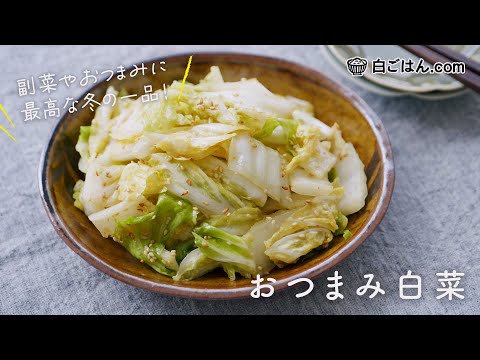 箸が止まらない！おつまみ白菜の作り方/白菜の大量消費にもおすすめ