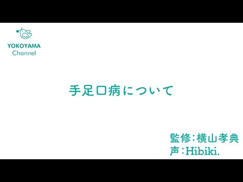 よこやま内科小児科クリニック　#手足口病 について