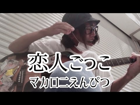 恋人ごっこ / マカロニえんぴつ 【cover by 和泉隆宏】