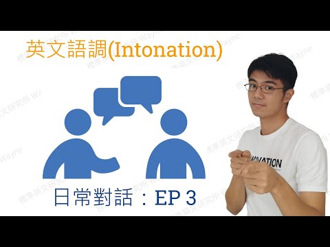 【標準英文｜英文口音】日常對話如何使用英文語調(Intonation)：EP3