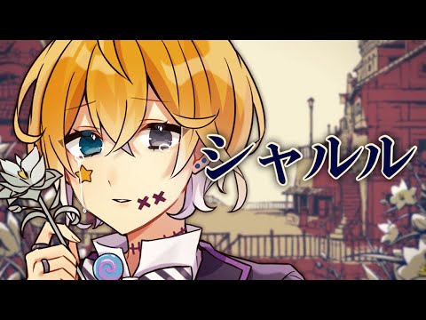 【誕生日記念】シャルル／のっき【歌ってみた】