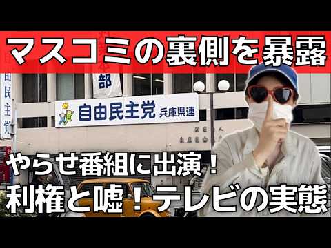 【偏重報道】斉藤知事はハメられた！やらせ番組出演者が暴露【テレビの裏側】