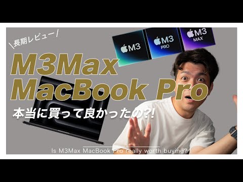 【必見】M3Max MacBook Pro買って良かったの？！ 6ヶ月使用レビュー