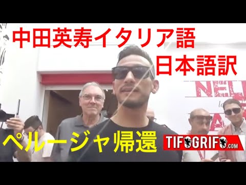 【中田英寿イタリア語】ペルージャで大歓迎を受けるヒデ 日本語訳