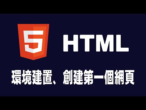 【html】環境建置、創建第一個網頁