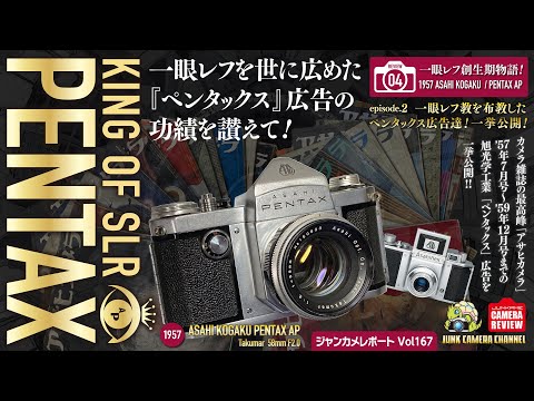 一眼レフ創成期物語.04「一眼レフを布教したペンタックス広告達！一挙公開！」PENTAX カメラトーク！episode.2 #pentax #pentaxap #asahiflex #一眼レフ