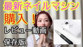 【新商品のご紹介】最新のネイルマシン買いました！保存版動画です！